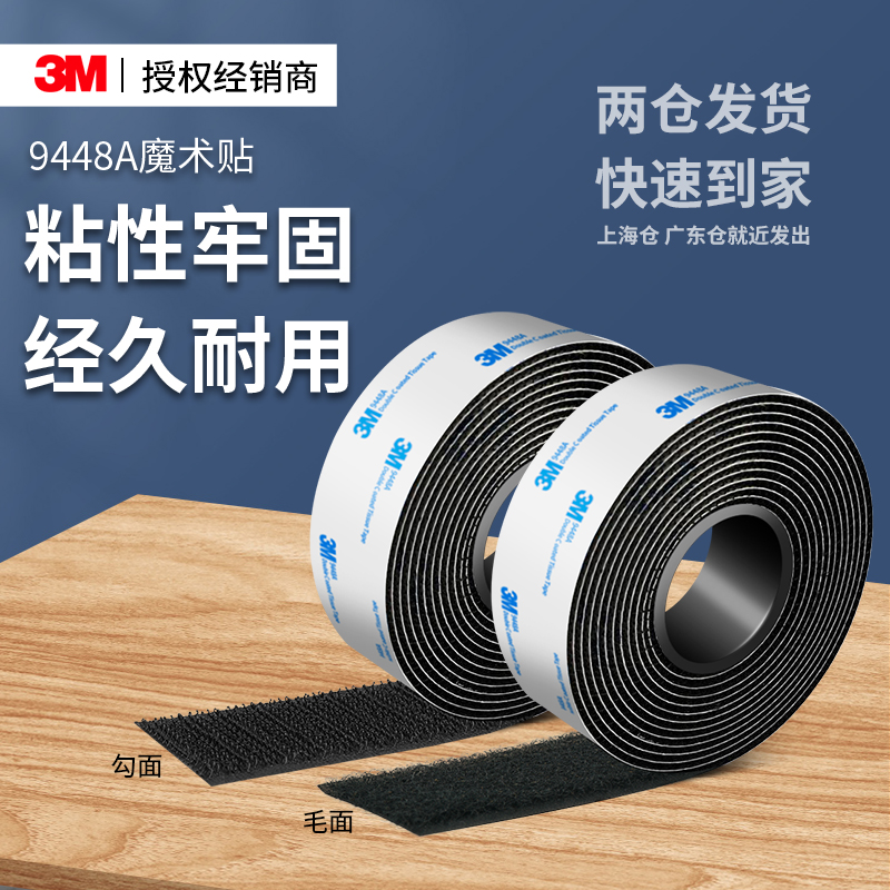 3M9448A魔术贴高粘度无痕强力背胶自粘带毛面勾面门窗帘汽车脚垫