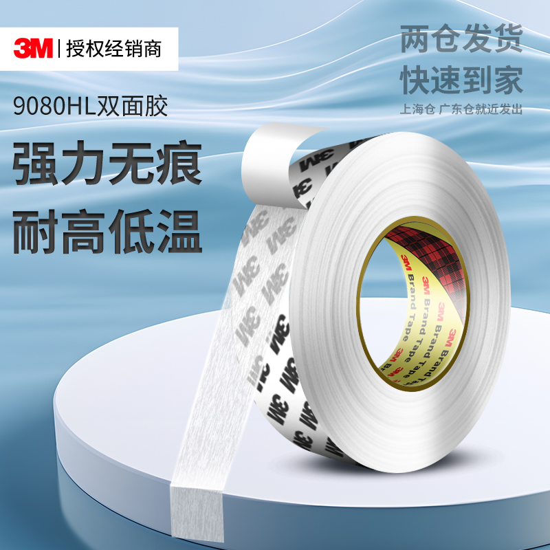 3M9080HL强力超薄双面胶高粘度无人机零件组装航模轻量化固定专用