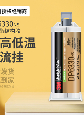3MDP6330NS聚氨酯结构胶AB高强度粘接金属塑料玻璃陶瓷耐高温防水