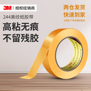 3M244美纹纸胶带耐高温防渗透汽车喷漆墙面装 修无痕遮蔽手账书写