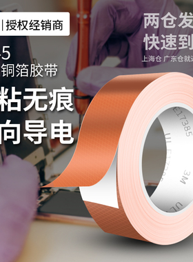 3M1245压花纹铜箔胶带双面导电耐高温阻燃EMI电磁屏蔽金属单面胶