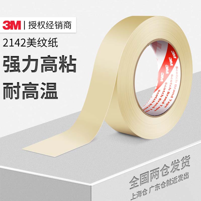 3M美纹纸2142耐高温无残胶