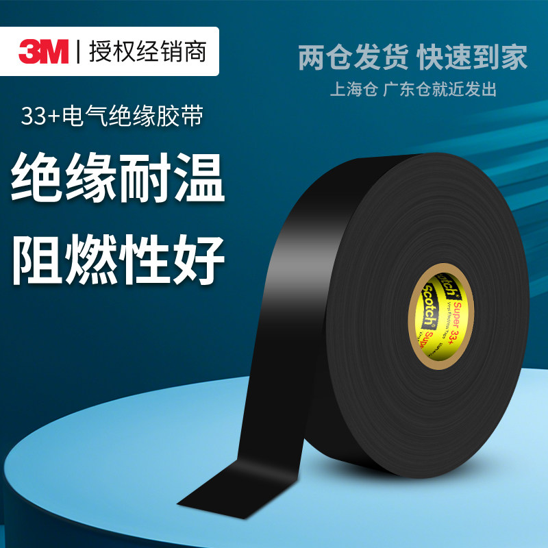 3M电工胶带33+防水耐高温胶布黑色变压器防霉密封高压绝缘胶带