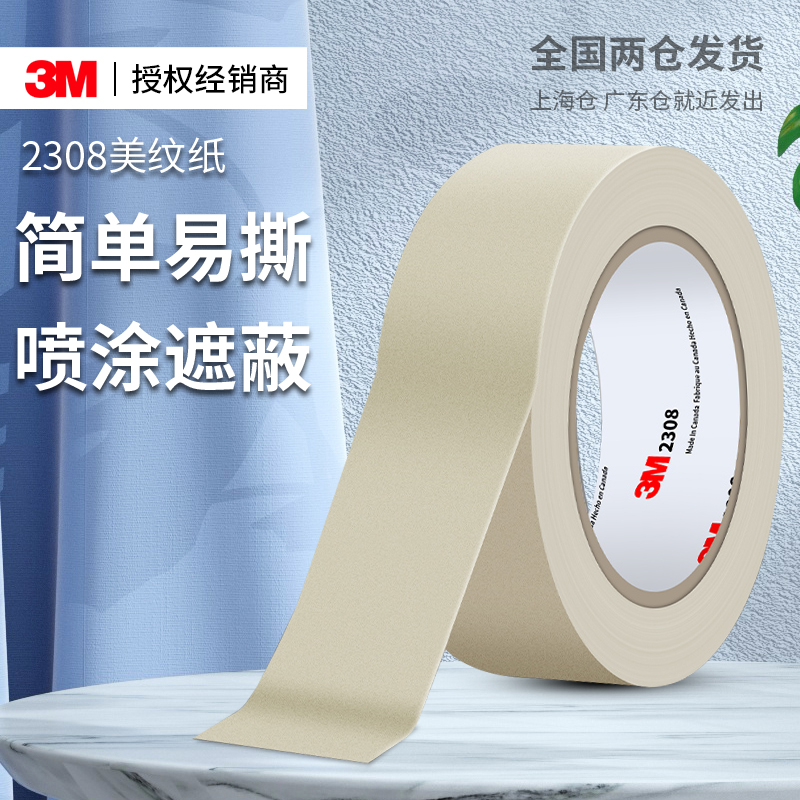 3M2308美纹纸胶带汽车喷漆遮蔽