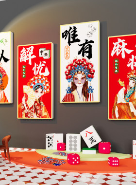 国潮麻将馆厅棋牌室装饰画布置
