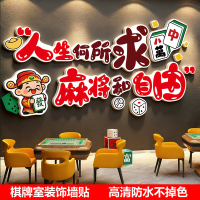 麻将馆氛围布置棋牌室墙面装饰