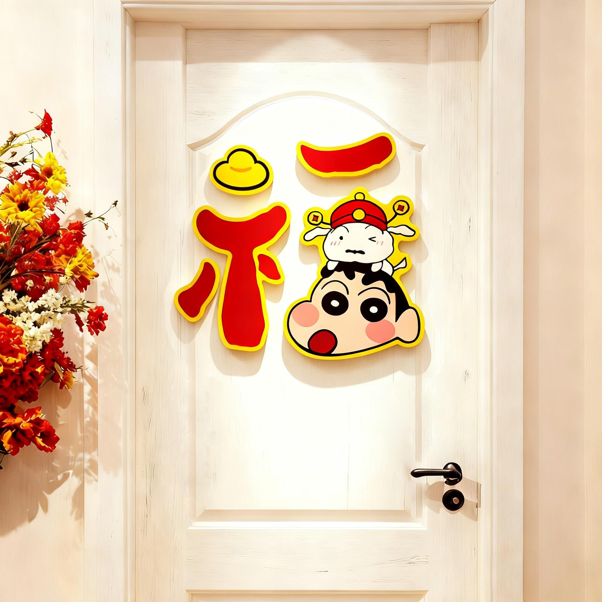 蜡笔小新2026马过新年福字门贴纸装饰画电视机背景墙挂件氛围布置