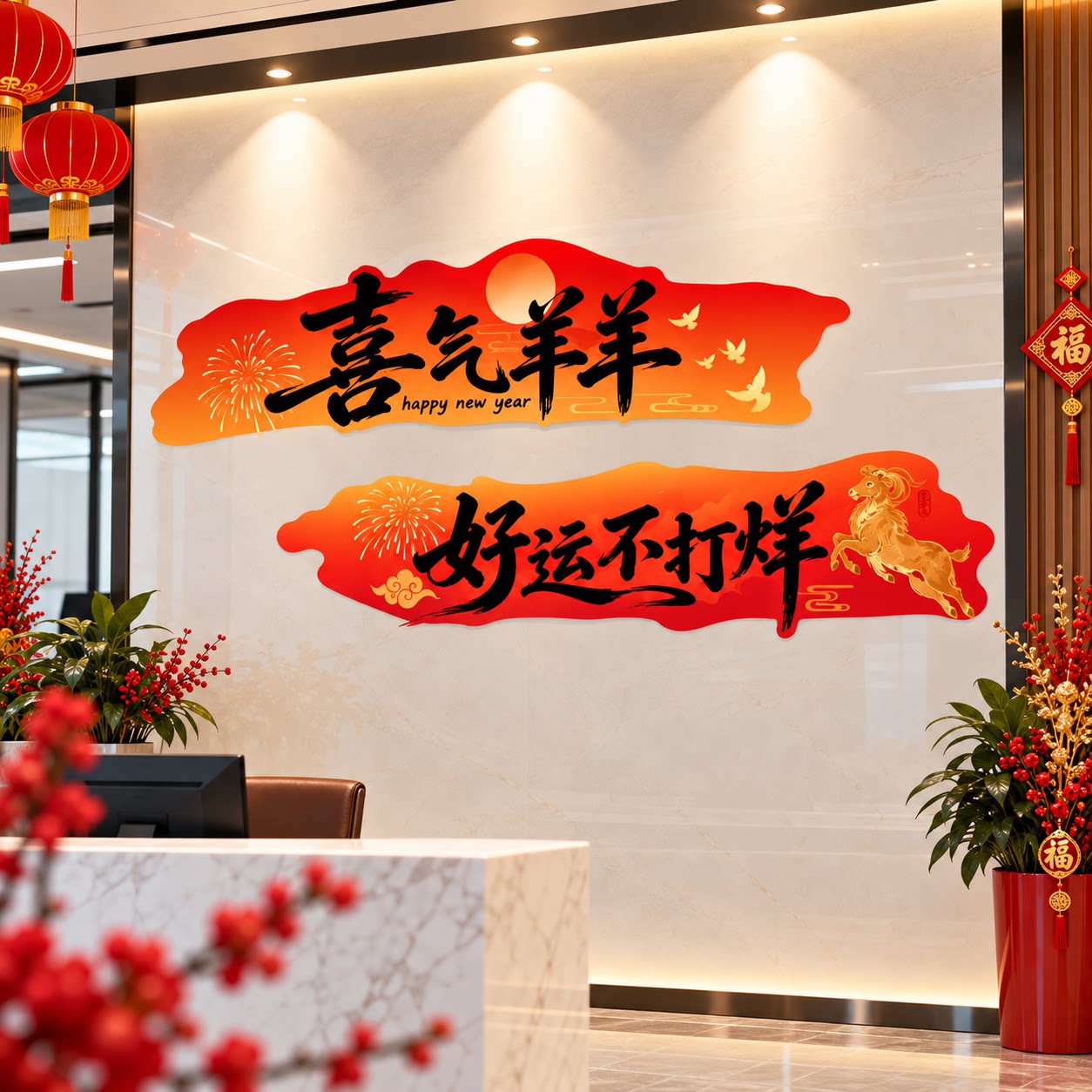 2027羊新年办公室司墙面装饰气氛围布置开门红职场景厅堂银行文化