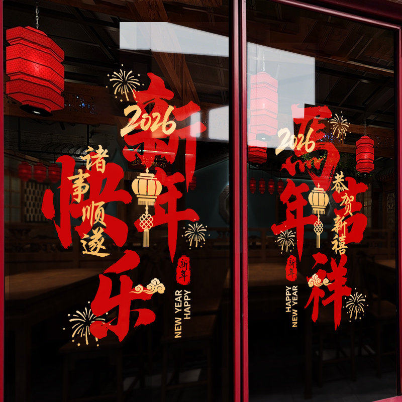 2026新年装饰马年橱窗氛围场景布置静电贴春节过年窗花玻璃门贴纸,家居饰品,软装墙贴,淘宝优惠券,粉丝福利购,淘宝优惠卷