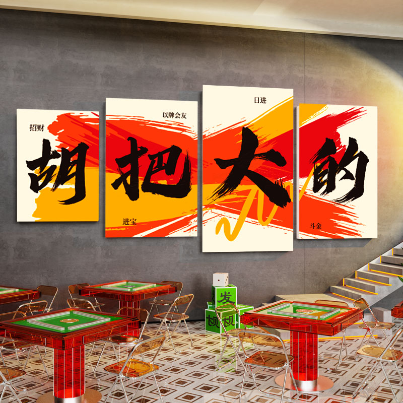 创意标语麻将馆厅主题装饰画棋牌艺室墙贴壁纸雀房间包厢布置用品