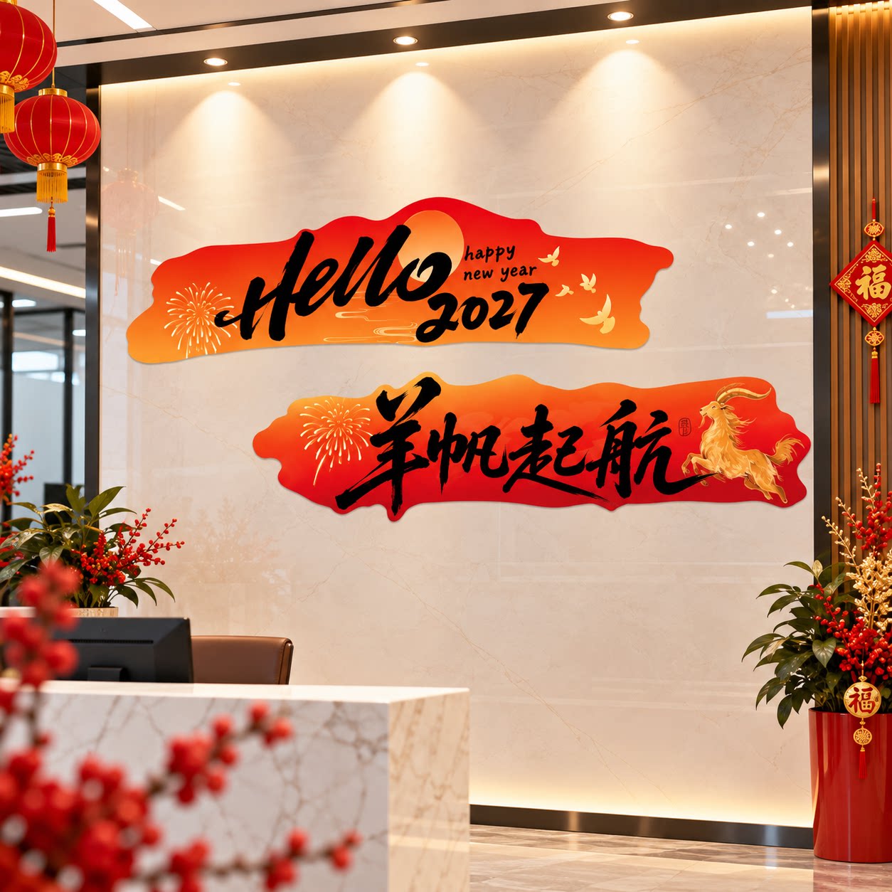 2027羊新年办公室司墙面装饰气氛围布置开门红职场景厅堂银行文化