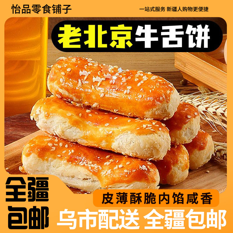 ￥新疆包邮西藏咸味椒盐酥饼传统糕点牛舌饼椒盐糕点整箱早餐茶点