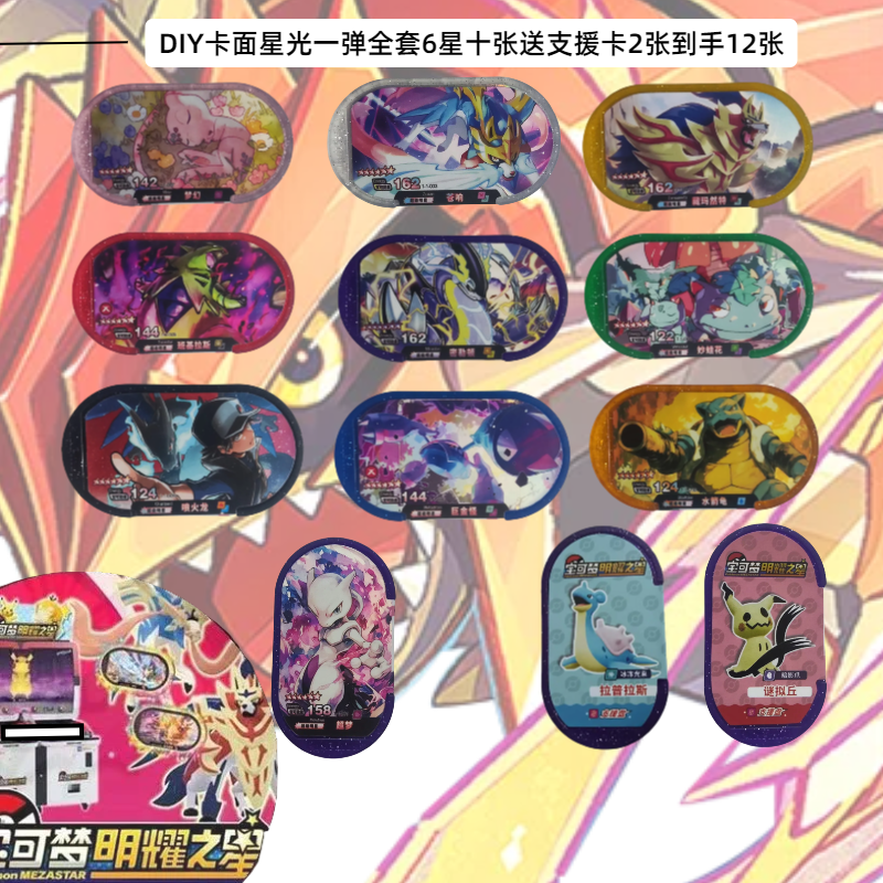 宝可梦加傲乐明耀之星Mezastar