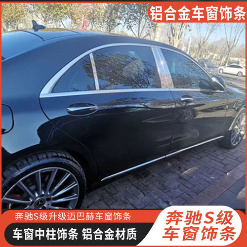 铝合金哑光中柱饰条S级升迈巴赫