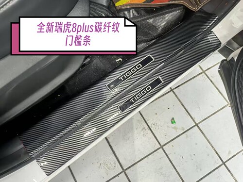 适用于25款瑞虎8plus门槛条碳纤纹防踩保护条汽车内饰品改装配件