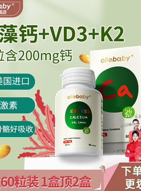 澳立佳海藻钙婴幼儿童宝宝液体螯合钙补胶囊k2d3维生素青少年学生