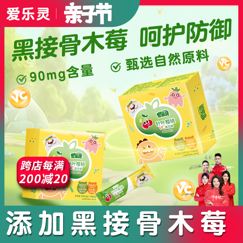 爱乐灵维生素c儿童vc直饮粉黑接骨木莓抵抗成人90mg含量15袋