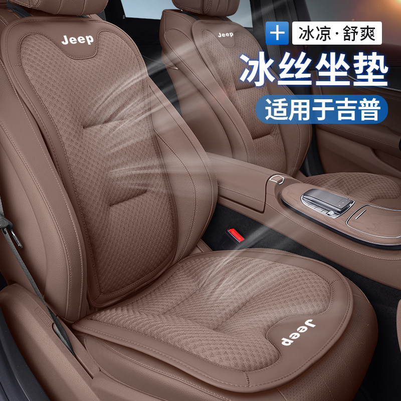 吉普jeep指南者汽车坐垫自由光大切诺基指挥官四季通用冰丝座垫