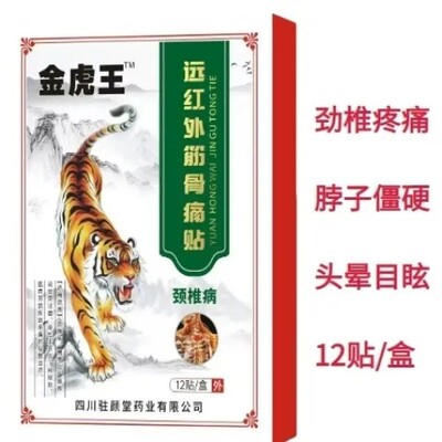 金虎王远红外筋骨痛贴远红外颈肩腰腿磁疗贴筋骨伤痛贴12贴/盒