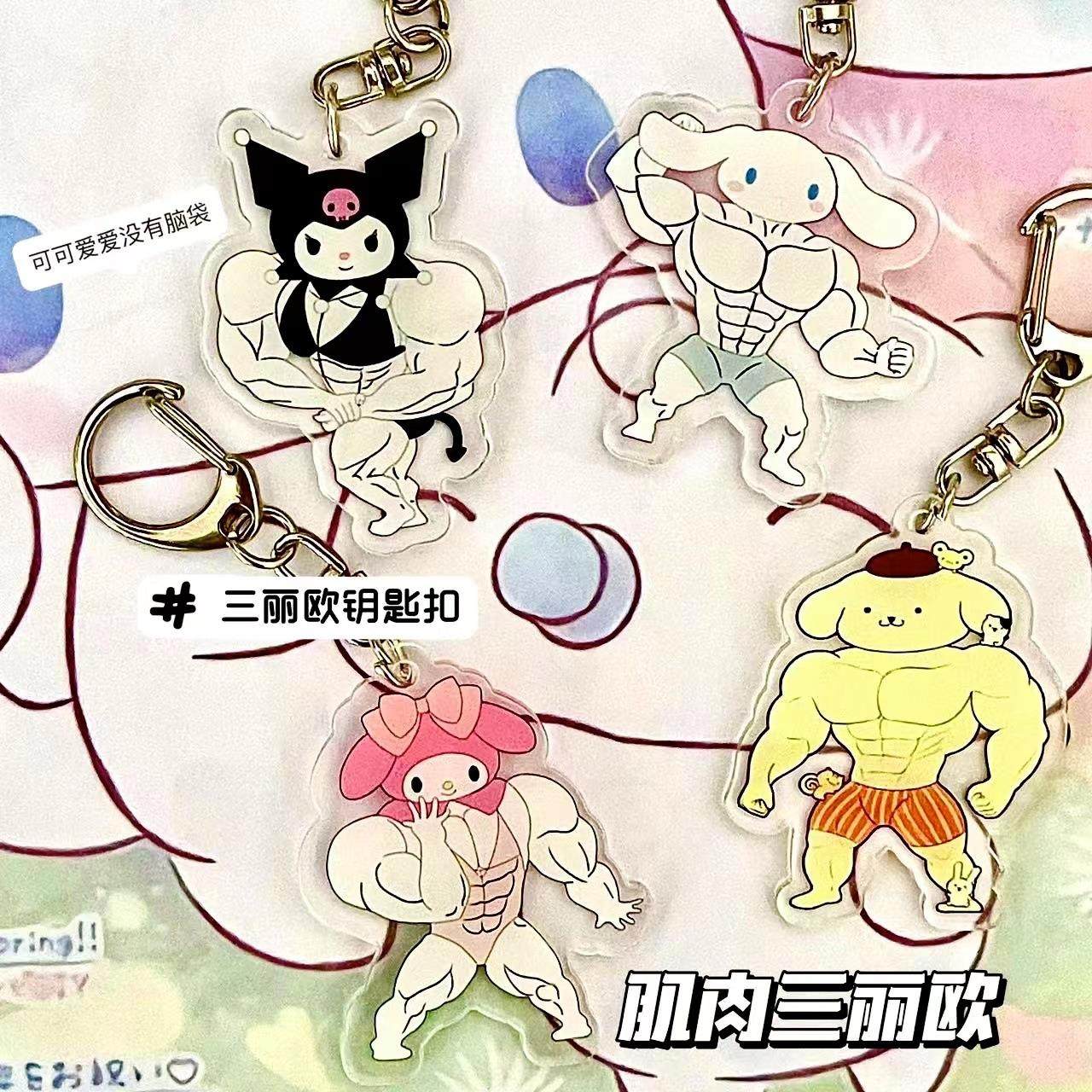 三丽鸥肌肉猛男钥匙扣挂件