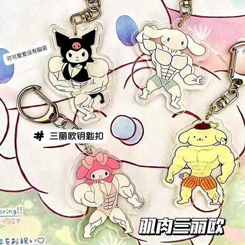 三丽鸥肌肉猛男钥匙扣挂件