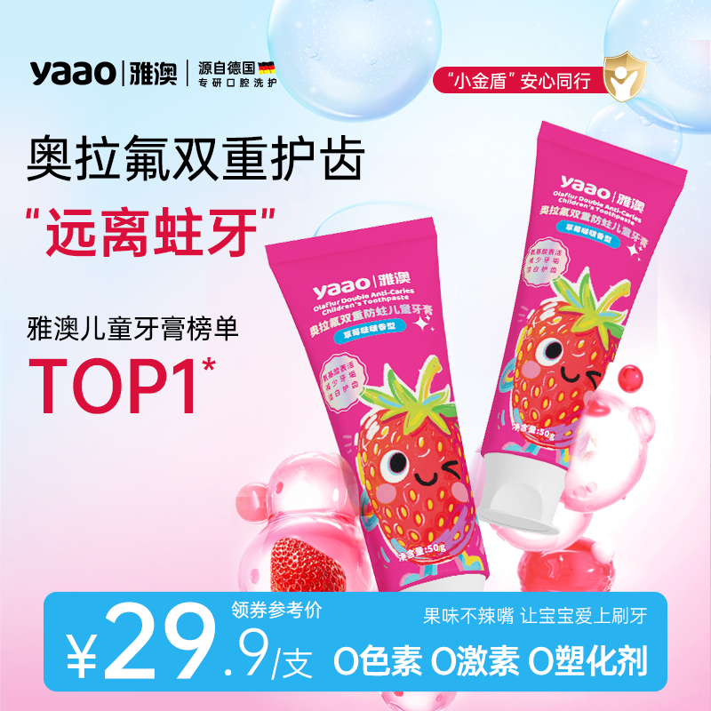 【德国雅澳儿童牙膏】低氟爱齿