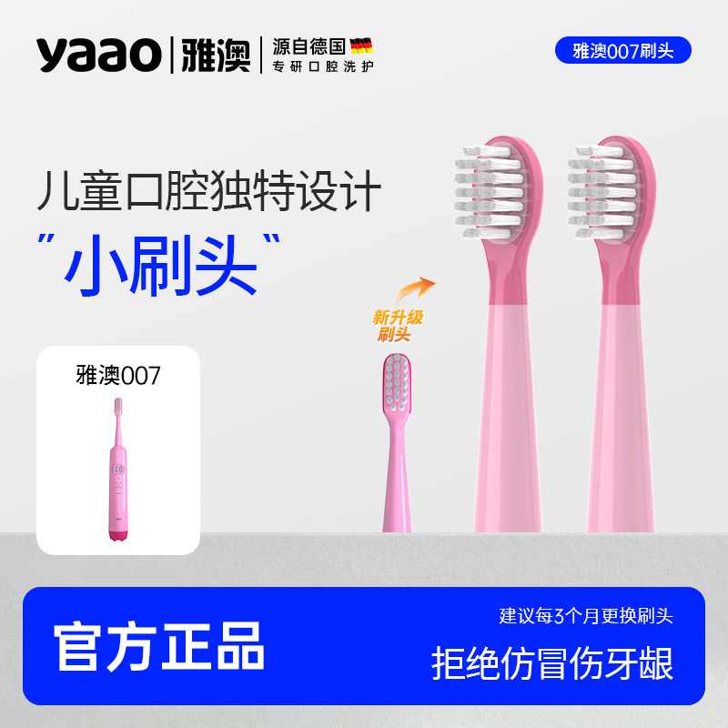 雅澳007儿童电动牙刷头适配型号粉色雅澳儿童牙刷刷头5岁以上适用