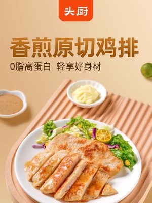 头厨香煎鸡排非油炸儿童健康早餐轻食空气炸锅半成品鸡胸肉冷冻