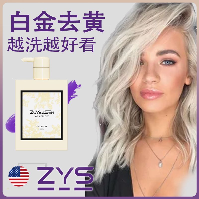 白金去黄固色护发素ZYS