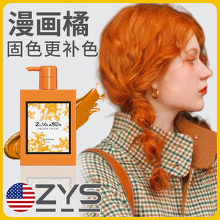 美国ZuYaaSen智雅宣「漫画橘」固色洗发水锁色补色zys