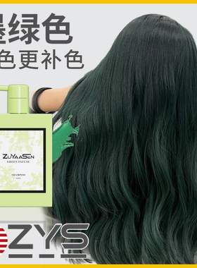 美国ZuYaaSen智雅宣「墨绿色」固色洗发水锁色补色zys