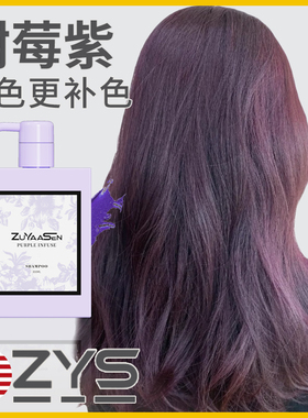 美国ZuYaaSen智雅宣「树莓紫」固色洗发水锁色补色zys