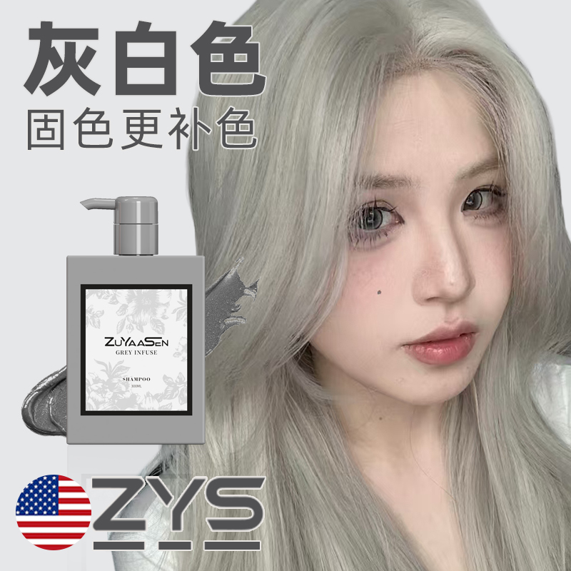 智雅宣灰白色锁色补色洗发水