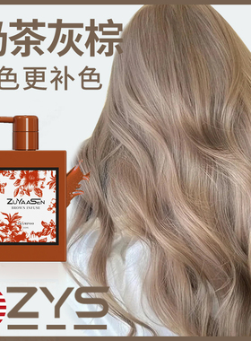 美国ZuYaaSen智雅宣「奶茶灰棕」锁色补色固色洗发水zys