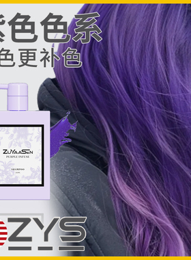 美国ZuYaaSen智雅宣「紫色系专用」固色护色锁补色洗发水zys