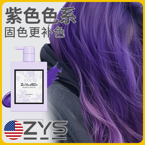 「小紫瓶」专用洗发水固色智雅宣
