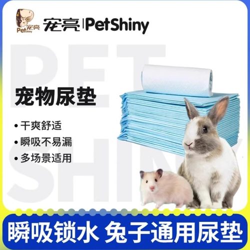兔子尿垫PETSHINY/宠亮宠物专用