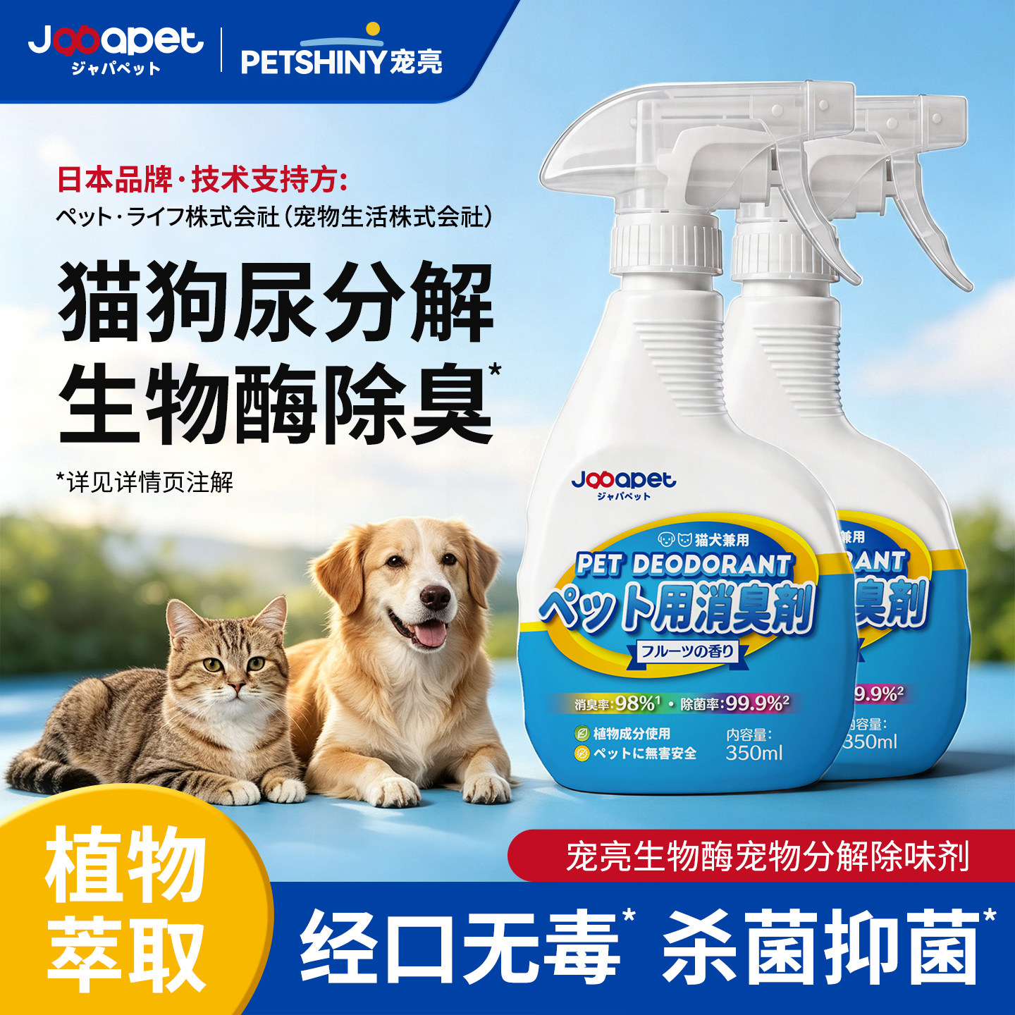 japapet联名款宠物生物酶除臭剂