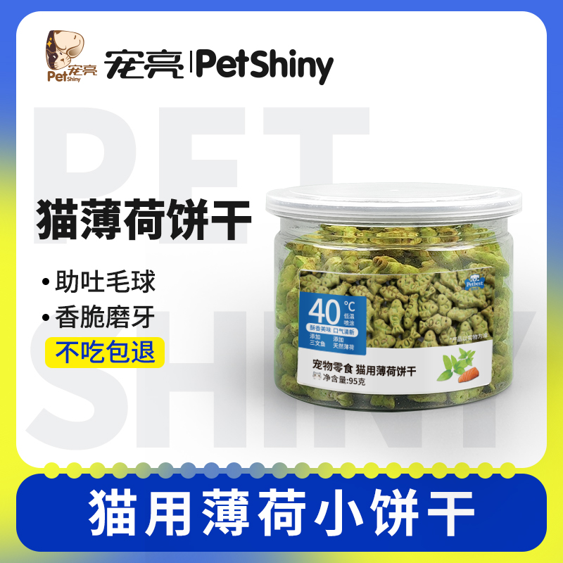 猫咪三文鱼猫薄荷饼干