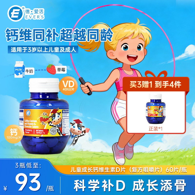 Evers.进口儿童钙咀嚼片