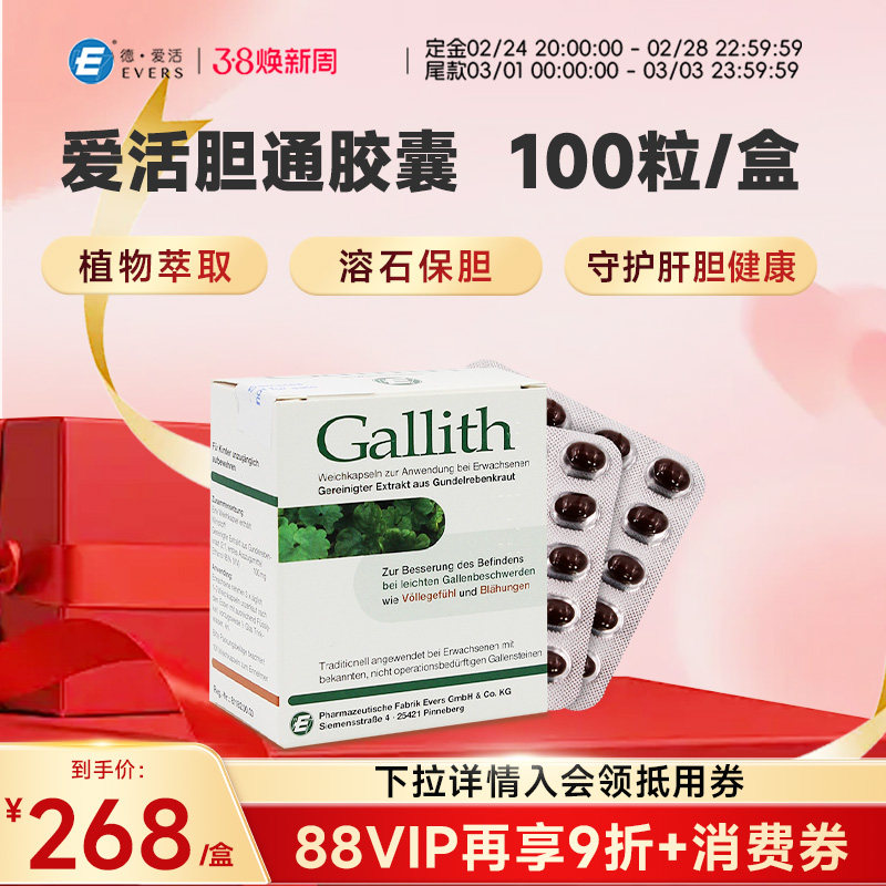 德国Evers爱活胆通软胶囊Gallith进口胆结石药溶石排石消石胆囊炎