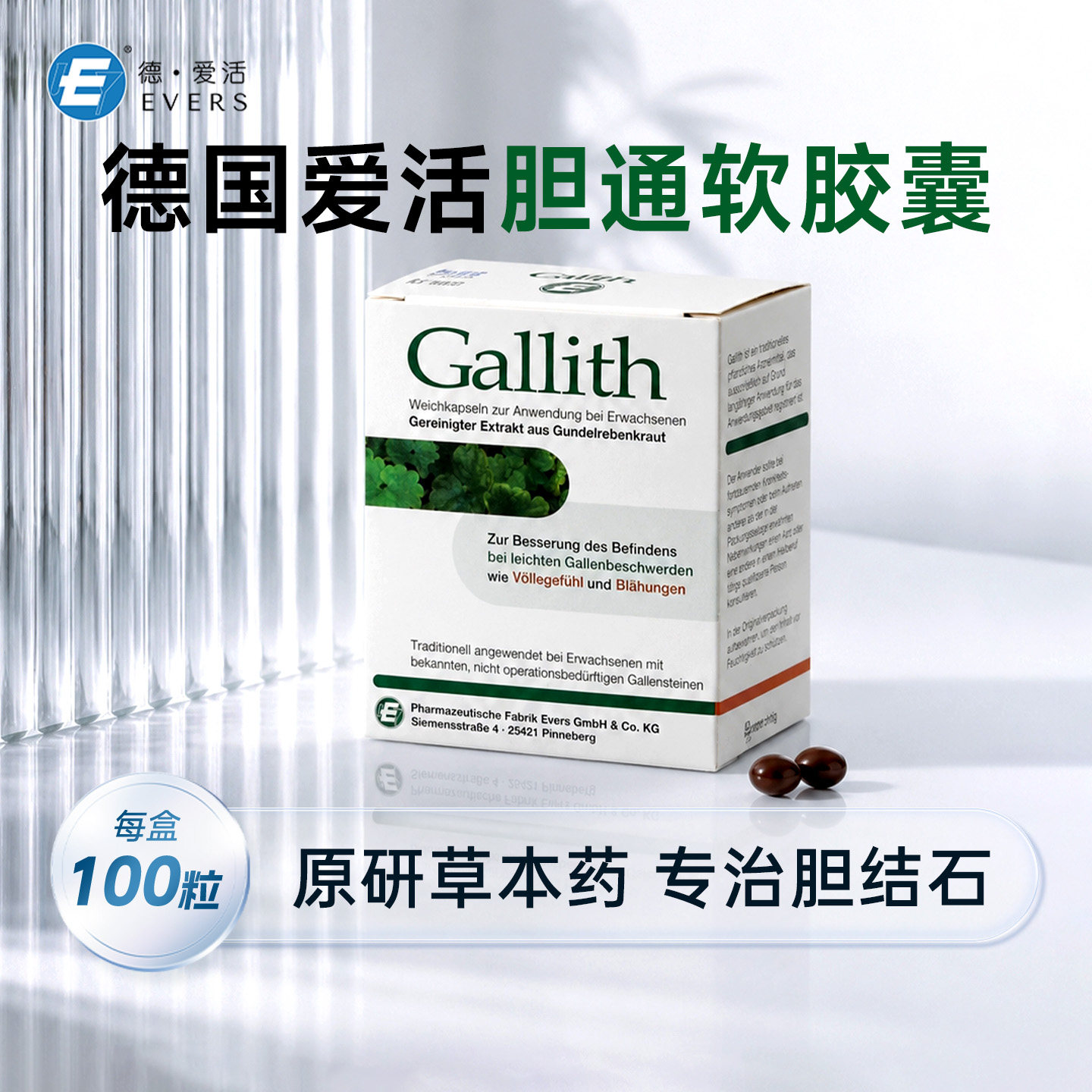 德国Evers爱活胆通软胶囊Gallith进口胆结石药溶石化石排石专用药