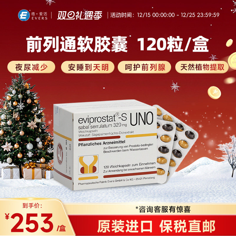 Evers前列通软胶囊锯叶棕非那雄胺男性健康肥大增生夜尿多尿急