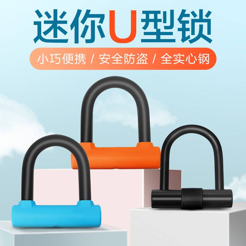 电动车锁防盗锁电瓶u型自行车迷你摩托地锁儿童专用单车大锁小型