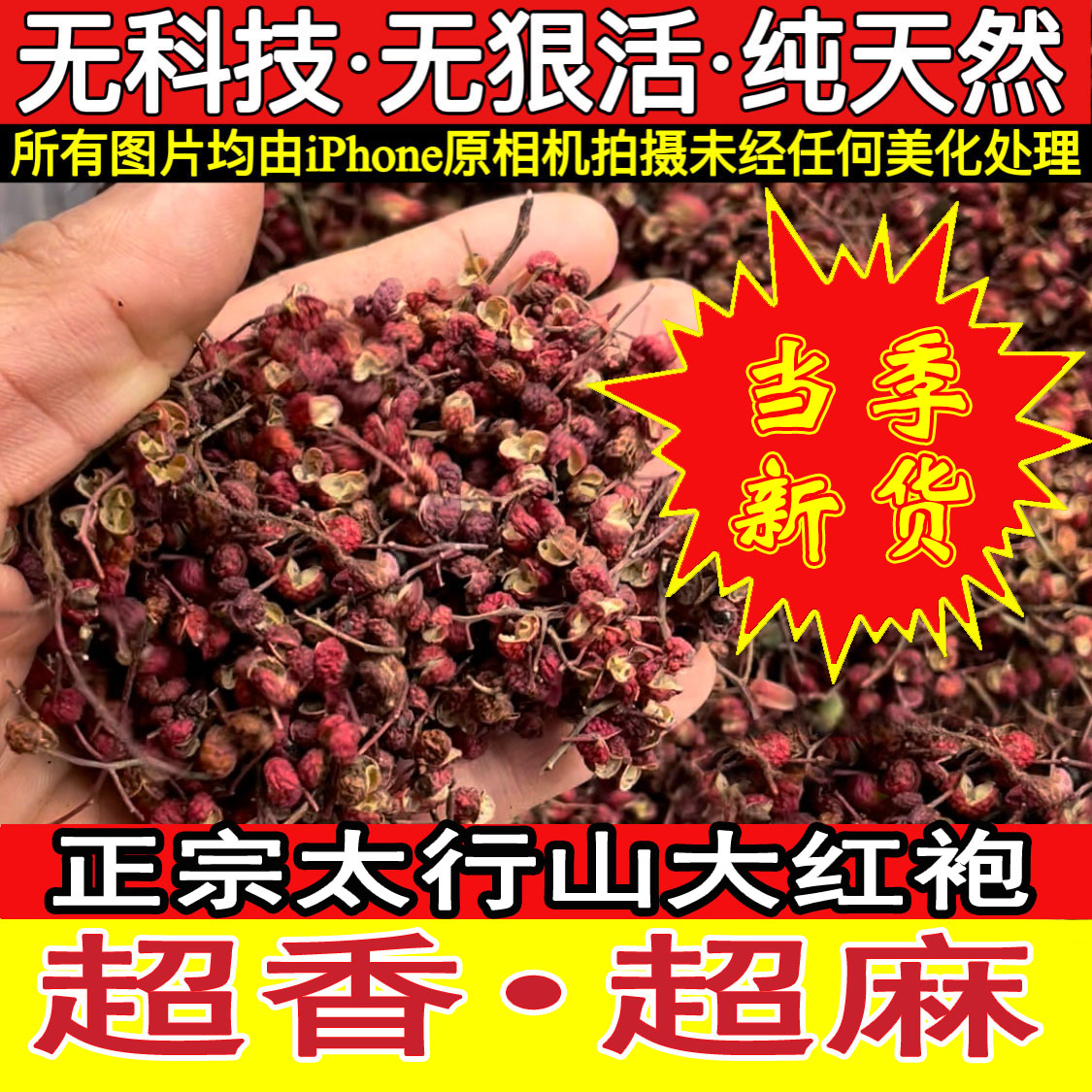正宗大红袍花椒粒当季新货红花椒精选食用干花椒平顺花椒韩城花椒