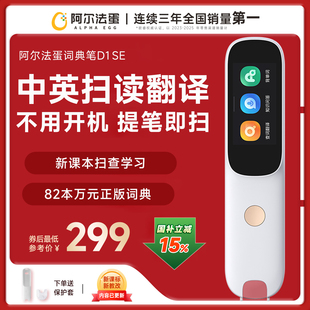 阿尔法蛋词典笔D1 SE英语点读笔官方旗舰店初高中小学生学习笔课本扫描笔翻译笔通用2026款