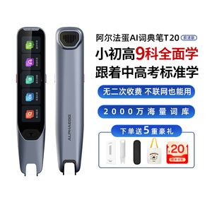 阿尔法蛋词典笔T20极速版点读笔英语学习神器AI扫描笔高中小学生