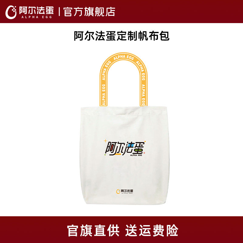 阿尔法蛋定制帆布包品牌周边,文具电教/文化用品/商务用品,文创/手作/文化用品,淘宝优惠券,粉丝福利购,淘宝优惠卷