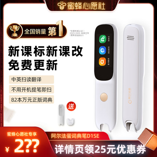【蜜蜂心愿社】阿尔法蛋词典笔D1 SE英语点读笔官方旗舰店初高中小学生学习笔课本扫描笔翻译笔通用2026款