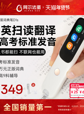 阿尔法蛋词典笔D1s英语点读笔官方旗舰店初高中小学生通用学习笔课本同步扫描笔翻译笔扫描笔官方旗舰店